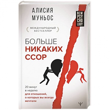 Психология личности, книга Больше никаких ссор. 20 минут в неделю для отношений, о которых вы всегда мечтали заказать