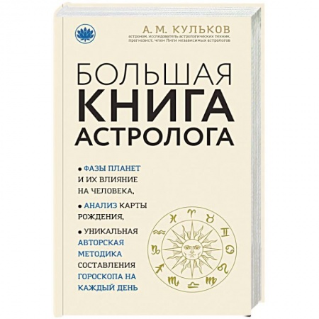 Популярная астрология, книга Большая книга астролога заказать