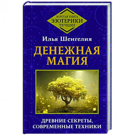 Заговоры, заклинания, книга Денежная магия. Древние секреты, современные техники заказать