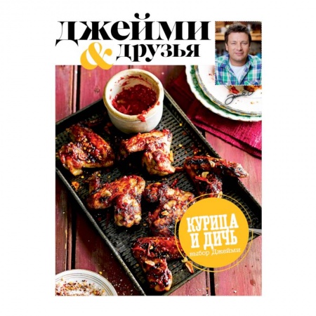 Книги, книга Выбор Джейми. Курица и дичь заказать