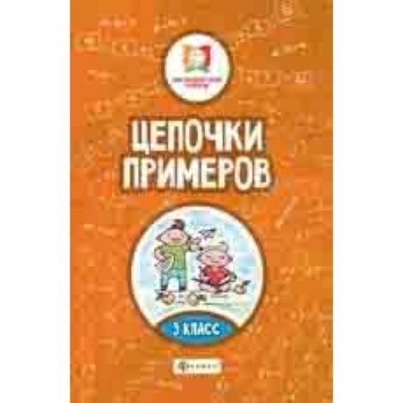 Математика. Алгебра. Геометрия, книга Цепочки примеров. 3 класс заказать