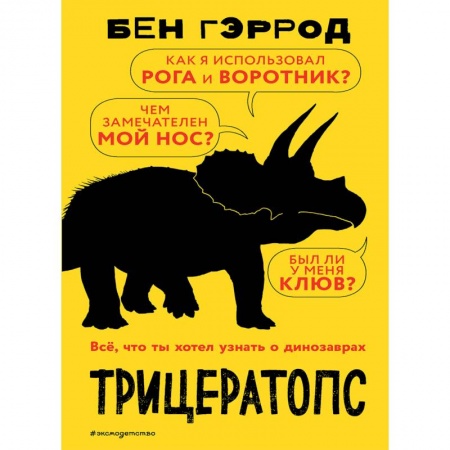 Доисторическая жизнь. Динозавры, книга Трицератопс заказать