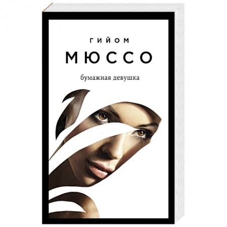 Зарубежная современная проза, книга Бумажная девушка заказать