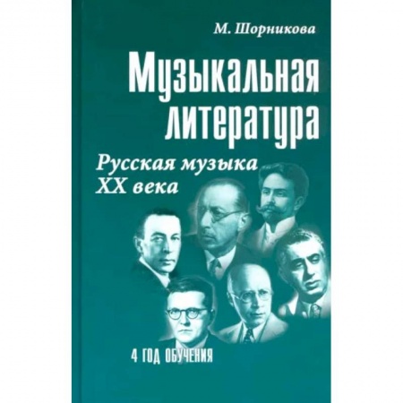 Дополнительные учебные пособия, книга Музыкальная литература. Русская музыка XX века. 4 год обучения. Учебное пособие заказать