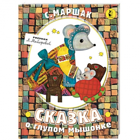 Стихи и загадки для малышей, книга Сказка о глупом мышонке заказать