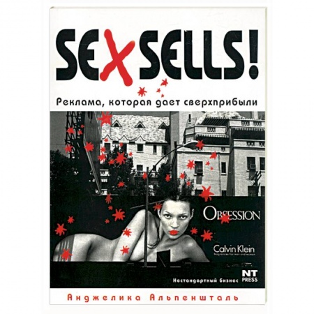 Книги, книга Sex Sells! Реклама, которая дает сверхприбыли заказать