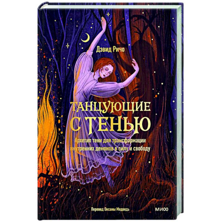 Психоанализ, книга Танцующие с тенью. Архетип тени для трансформации внутренних демонов в силу и свободу заказать