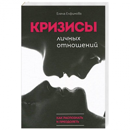 Психология отношений, книга Кризисы личных отношений: Как распознать и преодолеть заказать