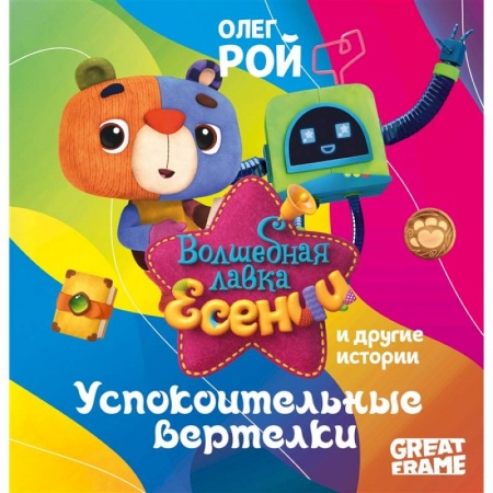 Сказки отечественных писателей, книга Успокоительные вертелки заказать