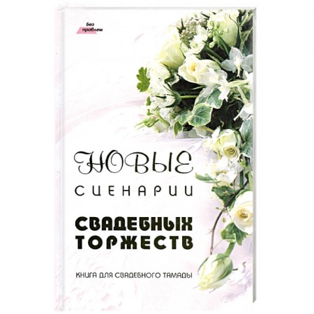 Книги, книга Новые сценарии свадебных торжеств. заказать