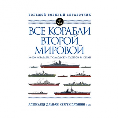 Вторая мировая война (1939-1945), книга Все корабли Второй Мировой. Первая полная энциклопедия заказать