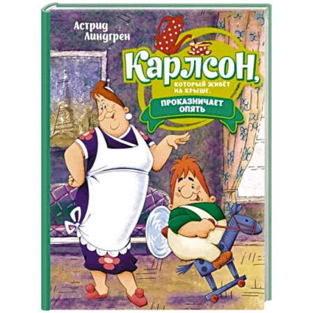 Сказки зарубежных писателей, книга Карлсон, который живет на крыше, проказничает опять заказать