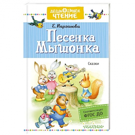 Сказки отечественных писателей, книга Песенка Мышонка. Сказки заказать