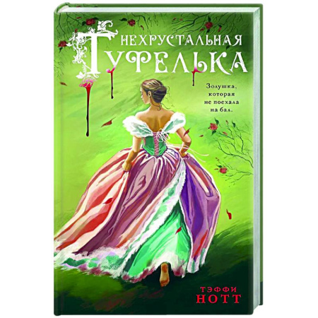 Отечественный женский детектив, книга Нехрустальная туфелька заказать