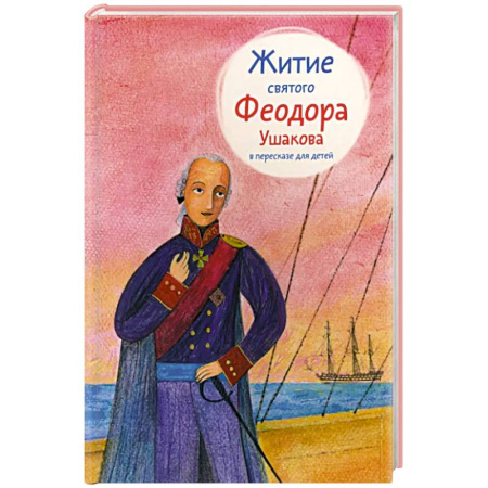 Религиозная литература для детей, книга Житие святого Феодора Ушакова в пересказе для детей заказать