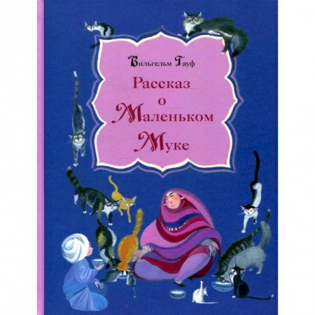 Книги, книга Рассказ о Маленьком Муке заказать