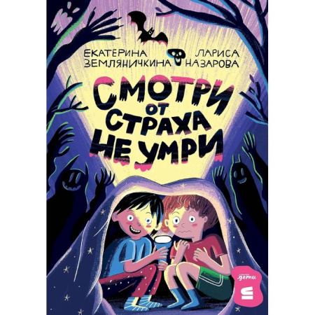 Мистика. Фантастика. Фэнтези, книга Смотри от страха не умри заказать