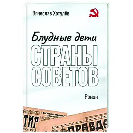 Русская современная проза, книга Блудные дети страны Советов заказать