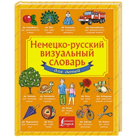 Книги, книга Немецко-русский визуальный словарь для детей заказать