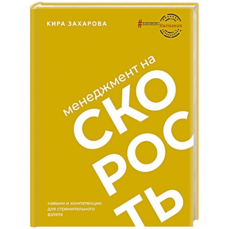 MBA. Бизнес-курс, книга Менеджмент на скорость заказать
