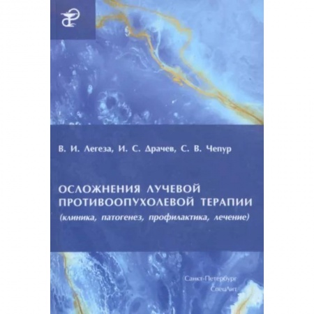 Онкология, книга Осложнения лучевой противоопухолевой терапии заказать