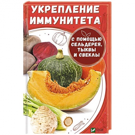 Книги, книга Укрепление иммунитета с помощью сельдерея тыквы и свеклы. Вереснева М.Ю. заказать