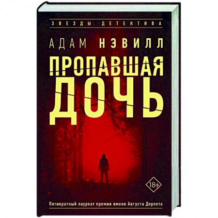 Зарубежный детектив, книга Пропавшая дочь заказать