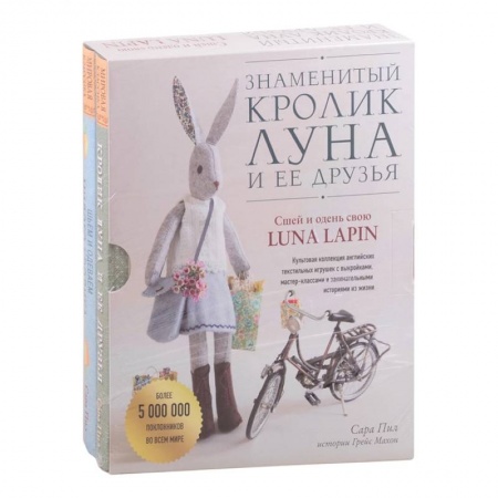 Шитьё, книга Знаменитый кролик Луна и ее друзья. Сшей и одень свою Luna Lapin. Комплект из двух книг заказать