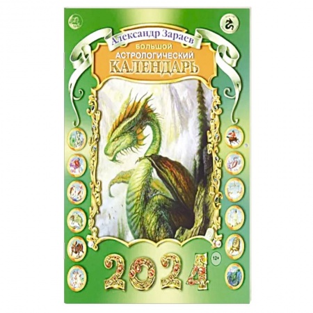 Гороскопы, книга Большой астрологический календарь 2024 заказать