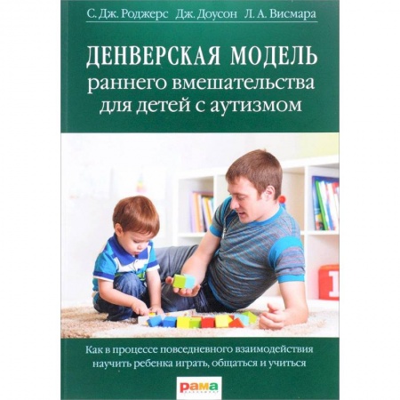 Отраслевая (прикладная) психология, книга Денверская модель раннего вмешательства для детей с аутизмом заказать