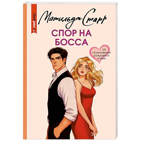 Зарубежная современная проза, книга Спор на босса заказать