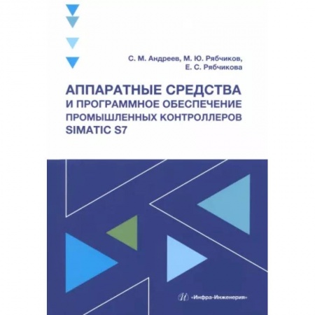 Промышленность, книга Аппаратные средства и программное обеспечение промышленных контроллеров SIMATIC S7 заказать