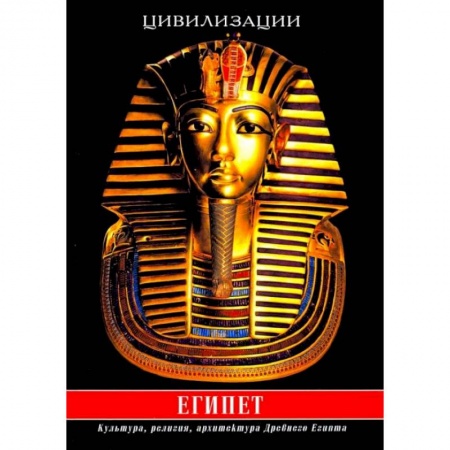 Книги, книга Египет. Культура, религия, архитектура Древнего Египта заказать