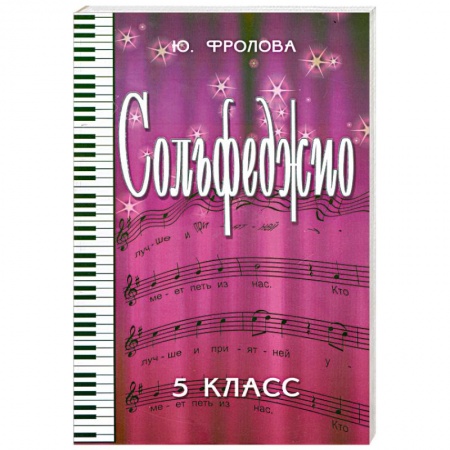 Книги, книга Сольфеджио. 5 класс заказать