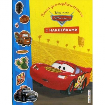 Кинороманы, книга Тачки заказать