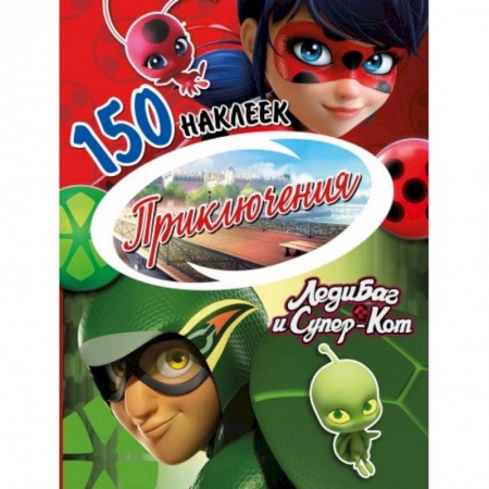 Книжки с наклейками, книга Наклейки 'Леди Баг и Супер-Кот. Приключения' заказать