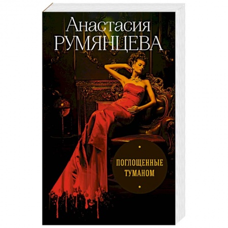 Классика отечественного детектива, книга Поглощенные туманом заказать