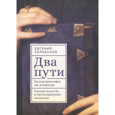 История философии, книга Два пути. Русская философия как литература. Русское искусство в постисторич.контекстах заказать