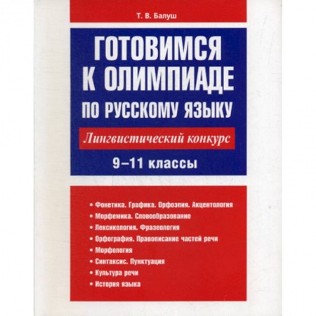Русский язык. Учебные пособия, книга Готовимся к олимпиаде по русскому языку: лингвистический конкурс. 9-11 классы заказать