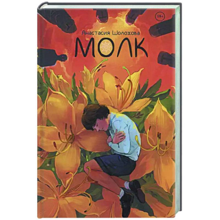 Русское фэнтези, книга Молк заказать