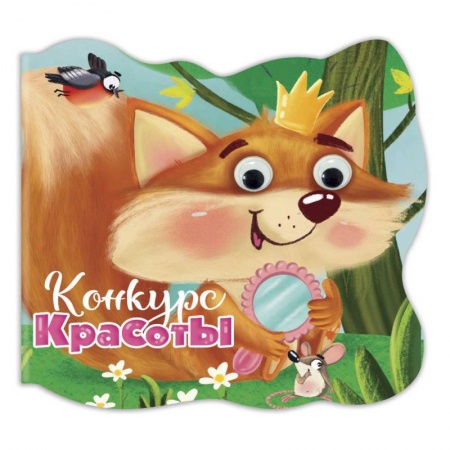 Книги с вырубкой, книга Вырубка с глазками. Конкурс красоты заказать