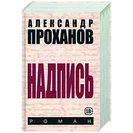 Исторический роман, книга Надпись заказать