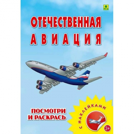 Раскраски на любой вкус, книга Раскраска с наклейками. 'Отечественная авиация' заказать