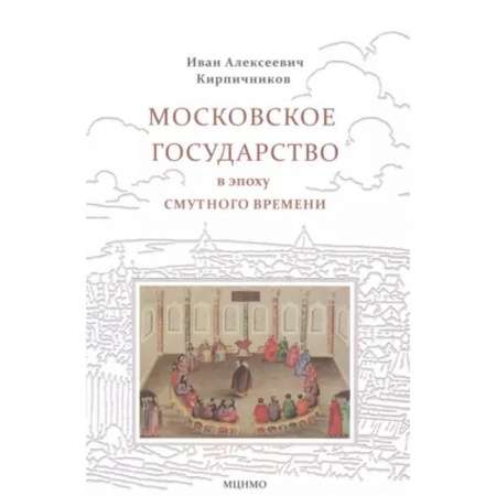 Россия в XVII - начале XVIII вв., книга Московское государство в эпоху Смутного времени заказать