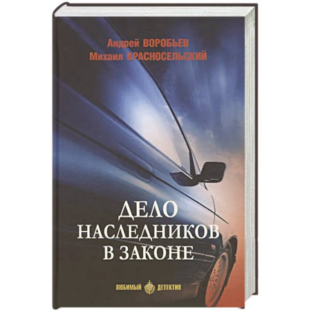 Классика отечественного детектива, книга Дело наследников в законе заказать