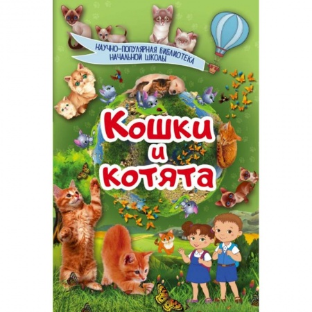 Животный и растительный мир, книга Кошки и котята заказать