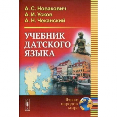Другие языки, книга Учебник датского языка заказать