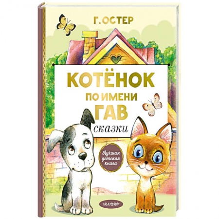 Стихи и загадки для малышей, книга Котенок по имени Гав. Сказки заказать