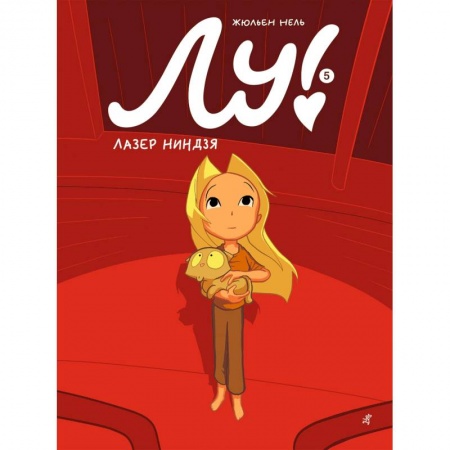 Комиксы. Манга, книга Лу! Книга 5. Лазер ниндзя заказать