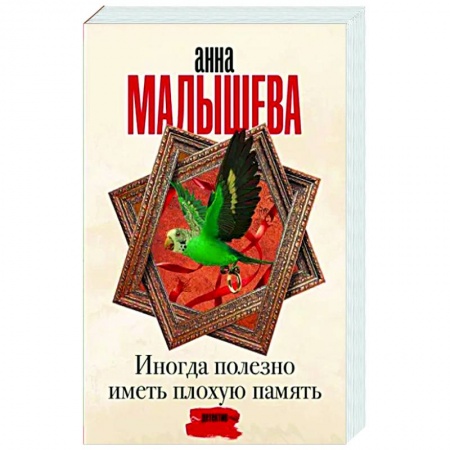 Отечественный женский детектив, книга Иногда полезно иметь плохую память заказать